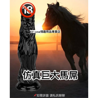 【AV1情趣】現貨 異形的巨根模擬假陽具 大逼真巨大假陽具 大肛塞假屌 巨根M094