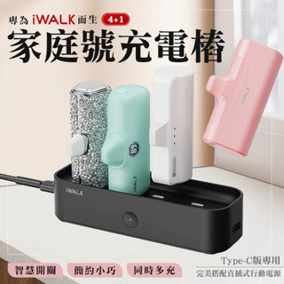 【iWALK】家庭號充電樁 Type-C 五代 口袋行動電源充電座 行動電源充電器 10W快充 行動電源充電盤