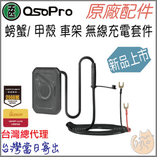 《 五匹 MWUPP osopro⭐專用配件 》螃蟹 甲殼 蟹甲 玄武 新款 無線 充電套件 模組