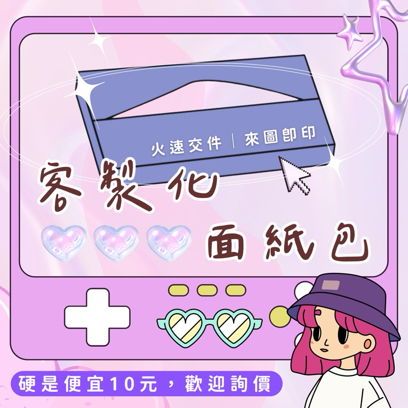 【客製面紙包】面紙包｜名片式｜袖珍塑料式｜客製化面紙包｜廣告面紙包｜應援面紙包｜選舉面紙包｜慶生面紙包｜最低價 影印輸出