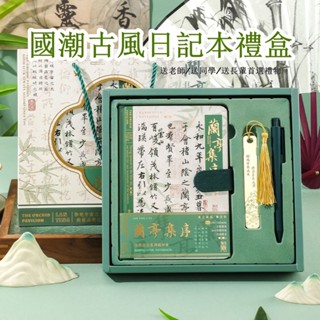 【投源旗艦】古風筆記本禮盒 中國風文創手賬本 復古手帳 記事日記本子 筆記本 送老師禮盒 生日禮物 手賬本禮盒