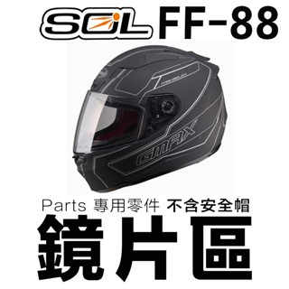 SOL 安全帽 FF-88 大鏡片 透明 淺茶 深色 GMAX FF88 抗UV400 SF-3 全罩 鏡片／23番