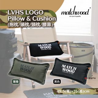 【Matchwood】LVHS LOGO Pillow & Cushion 抱枕 軍綠/軍黑 頸枕 腰靠 露營 悠遊戶外