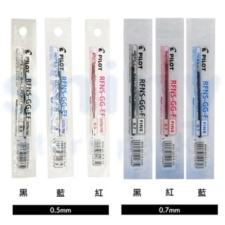 享亮文具樂園｜【PILOT 百樂】0.5mm/0.7mm按鍵舒寫筆芯 書寫筆替芯 原子筆芯 RFNS-GG