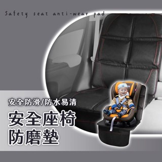 安全座椅防磨墊 汽座保護墊 安全座椅墊 汽車安全座椅保護墊 皮革保護墊