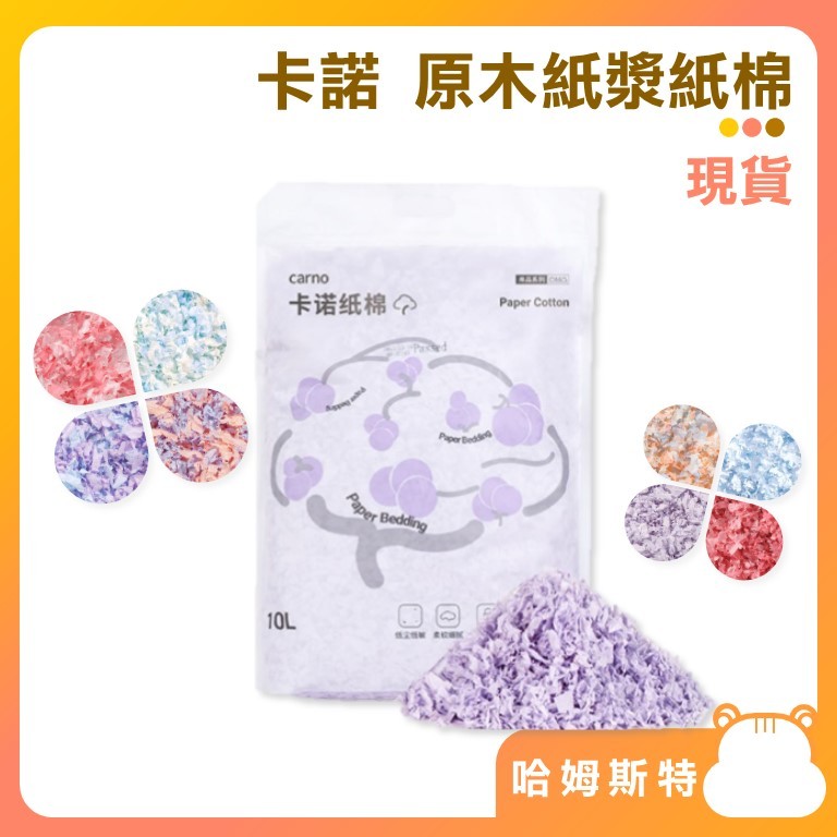【哈姆斯特】卡諾 倉鼠紙棉 400克🧡 原木紙漿 倉鼠墊料 倉鼠紙棉 彩色紙棉 卡諾紙棉