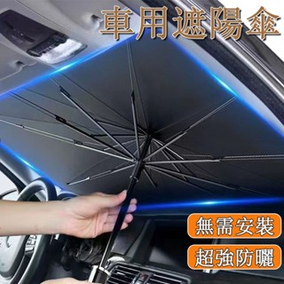 臺灣現貨🌰 汽車遮陽傘 汽車遮陽簾 前擋風玻璃防曬隔熱伸縮折疊 車用遮陽傘 前擋玻璃遮陽傘 前擋遮陽 遮陽傘車用
