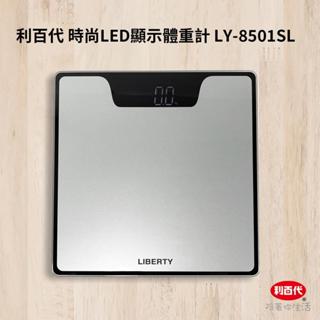 利百代時尚LED顯示體重計 LY-8501SL 原廠公司貨 bmi 計算 防爆 體重秤 體重機 電子秤 準確測量 健康