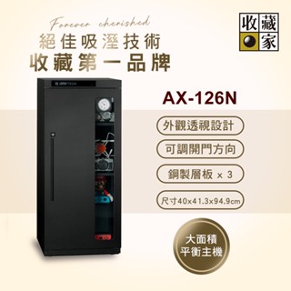 【收藏家】132公升電子防潮箱(AX-126N 可換開門方向專業型)(外島無配送)~歡迎門市洽購DQ系列最美防潮箱~
