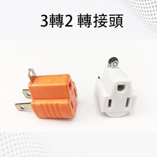 3轉2轉接頭 聖岡 轉接頭 插頭 延長線用 插座 3孔轉2孔 電源插頭 電源轉接頭插座 插頭 延長線轉接插頭 電料 五金