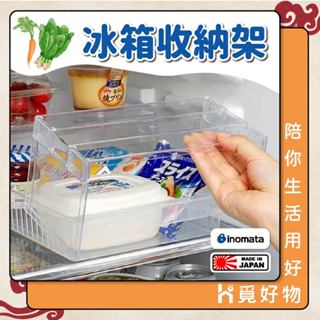 冰箱收納架 Inomata 冰箱架高 日本製 透明收納架 ㄇ字型置物架【Ho覓好物】冰箱置物 分層收納架 置物架