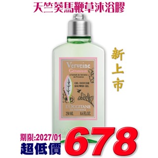 ♡A+美人♡ 歐舒丹 天竺葵馬鞭草沐浴膠/ 天竺葵馬鞭草美體乳250ml (歐舒丹正貨中文標籤) 新上市~