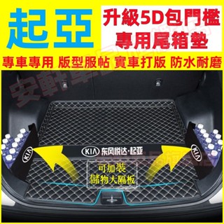 起亞後備箱墊 後備箱擋板隔板 汽車尾箱墊後車廂墊防水後廂墊行李箱墊 Sportage Sorento Carnival
