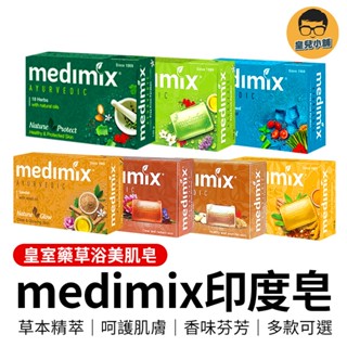 印度美肌皂 125g medimix 香皂 印度神皂 檀香皂 沐浴皂 印度肥皂 印度香皂 皂 肥皂 印度皂