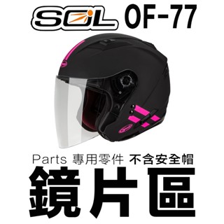 SOL 安全帽 OF-77 外層大鏡片 淺茶 透明 深色 電鍍 內藏墨鏡 OF77 抗UV 半罩 3/4罩 原廠鏡片