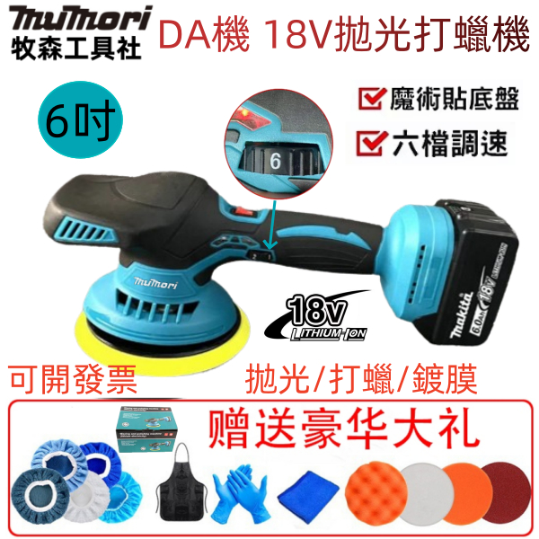 台灣出貨🔥可開發票 6吋無刷打蠟機 DA鋰電拋光機 18V 拋光機 偏心拋光機 研磨機 汽車打蠟機 鍍膜機 去油膜工具