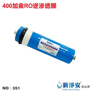 【龍門淨水】400G逆滲透RO膜 400加侖 直輸型 RO純水機 家用 商用 飲水機 臺灣製造(貨號351)
