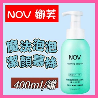 NOV 娜芙魔法泡泡潔顏慕斯400ml (原廠公司貨)