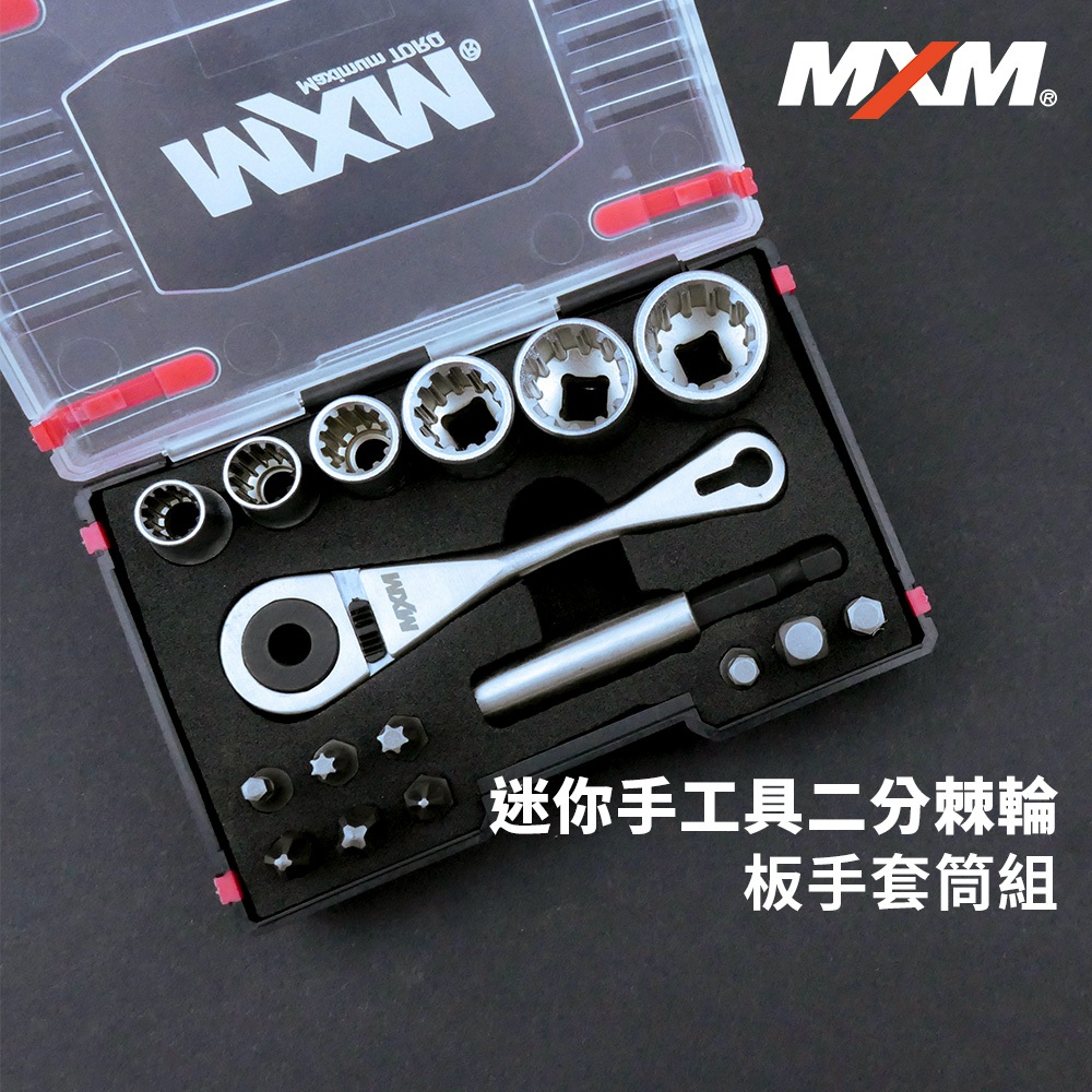 MXM 迷你手工具二分棘輪板手套筒組 台灣製 工具組