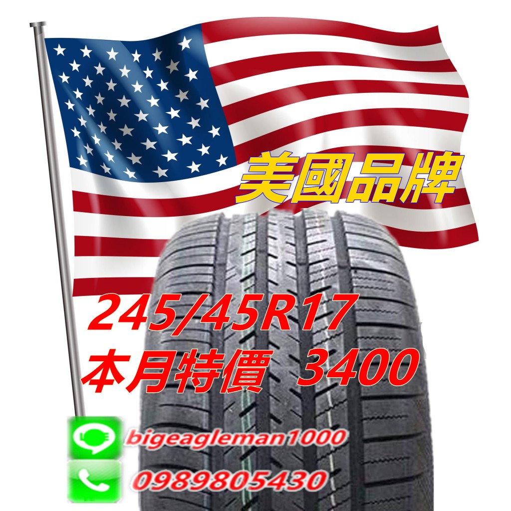 便宜安靜 ! 美國品牌 245/45/17 特價3400 CP7 T001 SU1 PS5 PC6 LM705 ES32