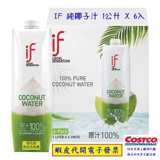 ~!costco線上代購 #145957 IF 純椰子汁 1公升 X 6入