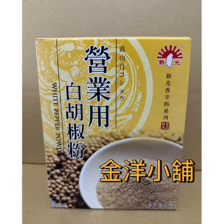 新光白胡椒粉營業用 600公克 全素可食