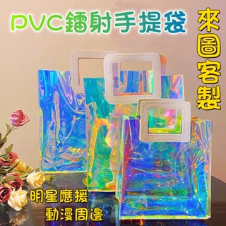 陽陽客製 鐳射袋 炫彩 來圖客製 pvc透明 鐳射手提袋 果凍包 塑膠袋 訂製印刷LOGO 時尚揹包 手提袋 單肩購物袋