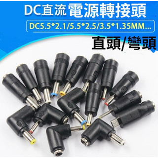 🇹🇼台灣公司岀貨🔥直頭彎頭DC5.5*2.1mm母轉公8個裝DC轉換轉接頭筆電電源轉換頭
