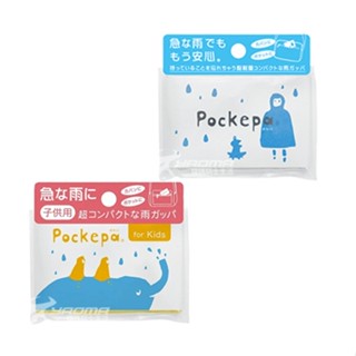 【Pockep】日本口袋型雨衣 成人款 孩童款 輕便雨衣 一件式雨衣 連身雨衣 拋棄式雨衣｜耀瑪騎士