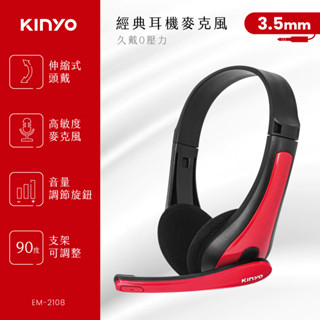 【現貨附發票】KINYO 耐嘉 頭戴式經典耳機麥克風 1入 EM-2108