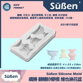 【維納斯 花盆 矽膠模】花朵 植物 花店 盆栽 裝飾 翻糖模 矽膠模具 巧克力模 手工皂模 冰塊模 黏土模