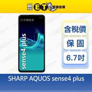 SHARP AQUOS sense4 plus 8G/128G 6.7吋 智慧手機 夏普 福利品【ET手機倉庫】