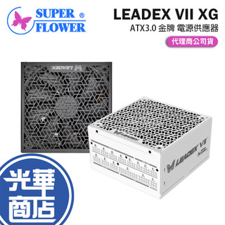 Super Flower 振華 LEADEX VII XG 1300W 金牌 電源供應器 ATX3.0 全模 光華