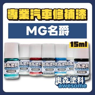 MG 全車系 汽車修補漆 補漆筆 點漆 HS HS PHEV ZS MG4 15ml