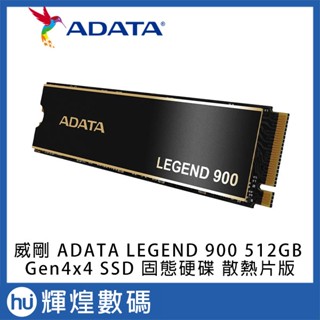威剛 ADATA Legend 900 M.2 PCIe GEN4x4 SSD 固態硬碟 512GB 附散熱片