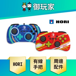 現貨 NS Switch HORI 迷你 控制器 有線 連發手把 PRO 【御玩家】