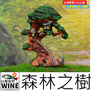 WINE臺灣惟恩 微景觀 森林之樹 微景觀模擬樹 模擬樹 松樹 樹洞 造景 佈置 場景佈置 樹 枯木樹