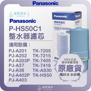 【原廠公司貨】Panasonic 國際牌 TK-HS50C1 整水器濾芯 ( 濾芯 濾心 濾水器 淨水器 電解水 )