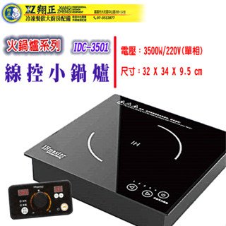 【全新商品】IHmaster IDC-3501火鍋專用電磁爐 1500W觸控電磁爐 商用觸控電磁爐 營業用電磁爐