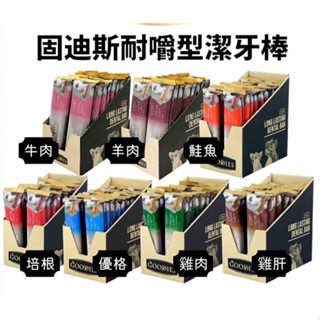 【家有萌寵】 GOODIES 耐嚼型潔牙棒 低敏無穀 狗零食 潔牙骨 寵物潔牙骨 S M L