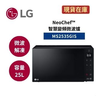 LG樂金 MS2535GIS 現貨(領券再折) 25公升 NeoChef™ 智慧變頻微波爐 公司貨