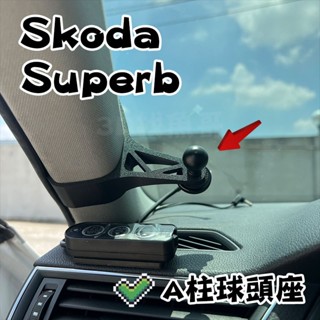 Skoda Superb MK3 MK3.5 A柱支架 17mm 球頭 ABS材質 手機架 A柱球頭 LUFI
