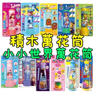 ⭐田畝文創⭐京甫 積木萬花筒/小小世界萬花筒小小世界萬花筒 積木萬花筒 冰雪奇緣 碰碰狐 波力 汪汪隊立大功 粉紅豬小妹