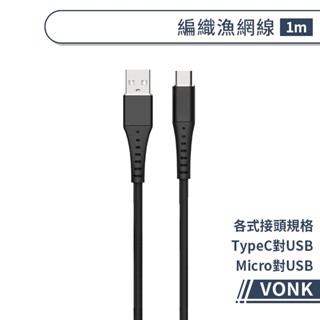 VONK編織漁網線 TypeC USB Micro充電線 傳輸線 行動電源線 適用蘋果iPhone/安卓/三星