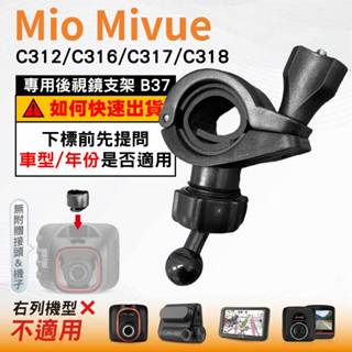 Mio後視鏡支架｜臺南現貨｜粗管支架 MiVue C312 C316 C317 C318｜ 行車記錄器用｜B37｜破盤王
