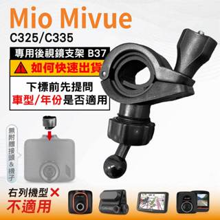 Mio後視鏡支架｜臺南現貨｜粗管支撐架 MiVue C325 C335 N530｜ 行車記錄器專用｜B37｜破盤王