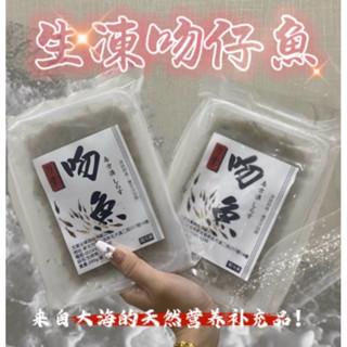 【伯宥水產】生凍吻仔魚／200g／現貨秒出／吻仔魚／白吻仔魚／白吻仔／魩仔魚／白魩魚／白吻魚／海鮮／海產
