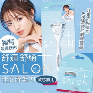 日本 舒適 Schick 舒綺極 salon plus 仕女除毛刀 美體刀 敏感肌用 另有替換刀頭【魔女美妝】
