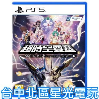 預購11/28上市【PS5原版片】超時空要塞- Shooting lnsight- 中文版全新品【台中星光電玩】