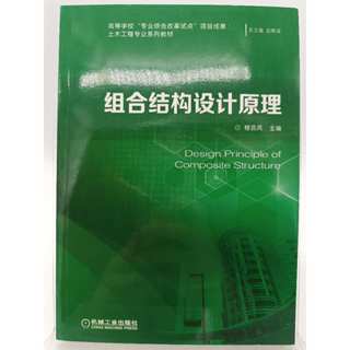 【月界二手書店2S2】組合結構設計原理－簡體書（初版一刷）_趙順波_程遠兵_機械工業出版社 〖建築〗DBA